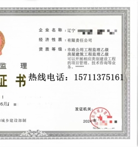 转让辽宁房建监理乙级,市政监理乙级资质公司出售