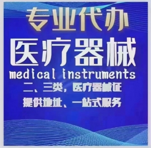 医疗器械二 三类代办