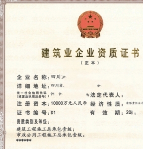 （四川）建筑+市政（双一级总包）（支持当地整转、全国合并）