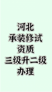 河北承装修试资质三级升二级办理