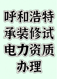 呼和浩特承装修试电力资质办理