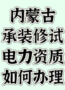 内蒙古承装修试电力资质如何办理