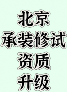 北京承装修试资质升级