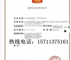 山东电子智能化二级,消防二级,装修二级,幕墙二级,防水二级资质公司转让出售