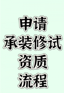 申请承装修试资质流程
