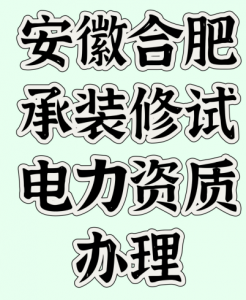 安徽合肥办理承装修试电力资质