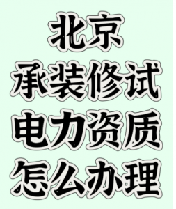 北京承装修试电力资质怎么办理