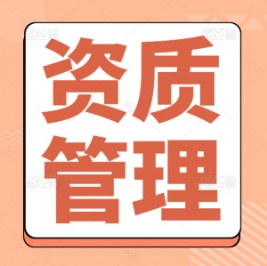承接施工总包一级（房建、市政、电力、水利、公路、石油化工、冶金、矿山）一级资质延期