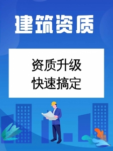 专业承接建筑资质二级升一级，施工/设计/监理资质代办升级