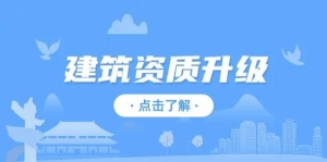 建筑企业施工资质代办升级，专包/总包施工资质二级升一级办理