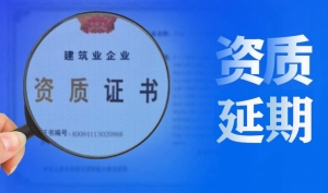 专业承接水利行业设计资质延期，水利设计资质延期代办