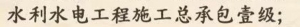 求购水利一级资质公司
