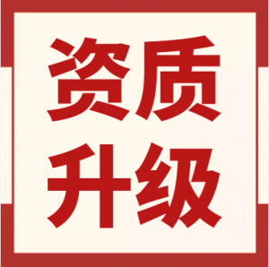 湖北装修资质二级升一级,专业代办装修资质升级