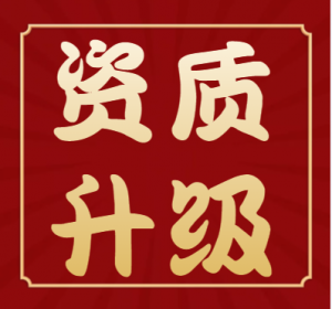 湖北防水防腐保温资质二级级升一级,专业代办防水资质升级