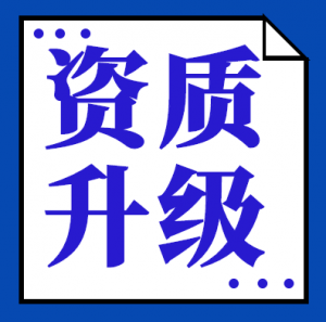 湖北建筑幕墙资质二级升一级,专业代办幕墙资质升级