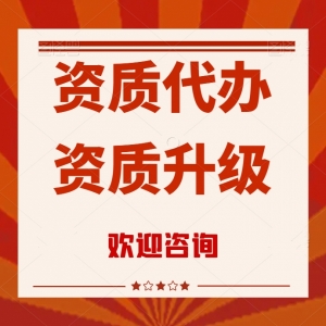 湖北电子智能化资质二级升一级,专业代办电子智能化资质升级