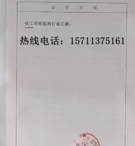 化工石化医药行业乙级资质公司转让出售