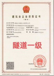转让隧道工程专业承包一级资质公司、隧道工程专包资质代办升级出售