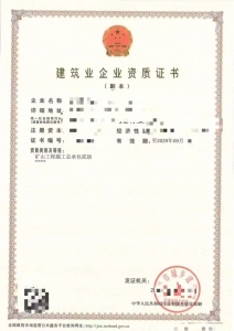 转让矿山工程总包二级资质公司、矿山工程资质代办升级出售