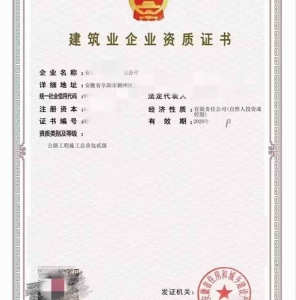 公路工程施工总承包二级资质公司、公路工程资质代办升级出售