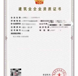 电力工程施工总承包二级资质公司转让、安徽电力工程施工资质代办升级出售