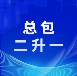 总包二升一
