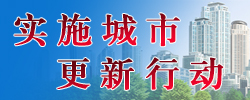 广东汕头“四个办”提升工程建设项目审批质效