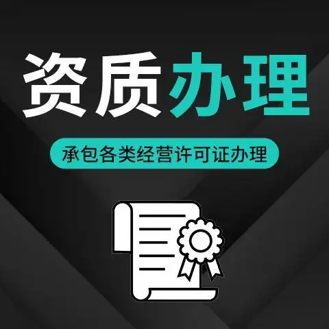 资质录资质办理案例：黄冈市政公用工程总承包二级资质申办项目合作