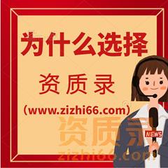 为什么选择资质录（www.zizhi66.com）建筑公司信息共享平台？