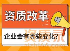 4大原因告诉你！资质改革为何迟迟没有落地？