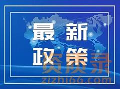 安徽省政府办公厅重要通知！