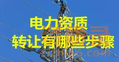 郑州电力资质转让步骤包括了什么？