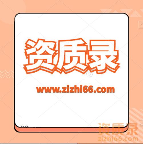 资质录网（www.zizhi66.com）：让转让企业建筑资质更保障