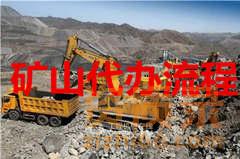 贵阳矿山工程施工资质代办流程。