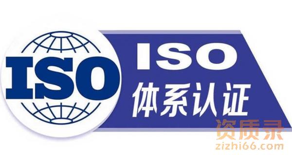 ISO体系认证是什么？