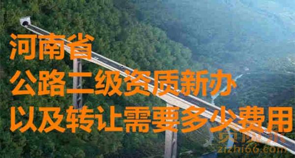 河南公路工程施工总承包二级资质新办及转让多少钱?