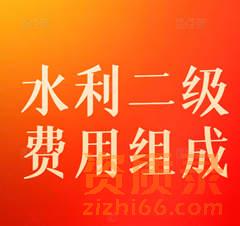 河南省水利水电二级资质转让费用由哪些组成？