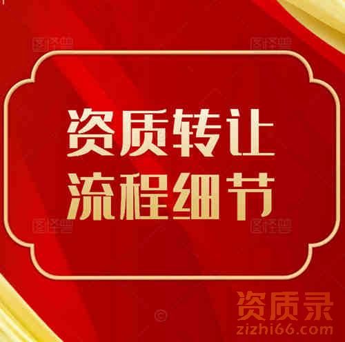 河南省郑州市水利水电总承包二级资质转让的流程是什么样的？