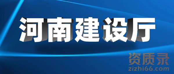 河南建设厅：收回各地级市审批权限，加强人员考核以及技术负责人业绩！