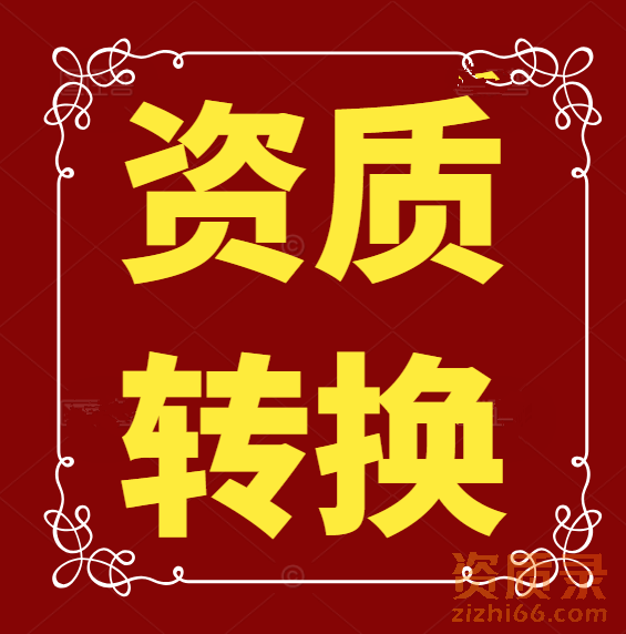 国内首创资质转换！中小建筑企业新希望。