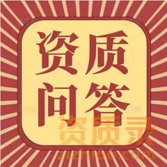 建筑资质代办的这些详细问题你都懂了吗？