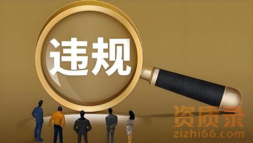 哪些违规行为会对建筑资质造成影响呢？资质录帮您避免。