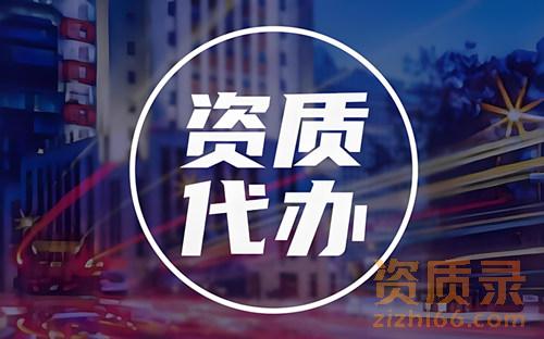 多个资质同时办理好还是一次只办理一个资质好？资质录详解来啦！