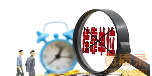 为什么不建议去资质挂靠？不仅仅是因为明令禁止
