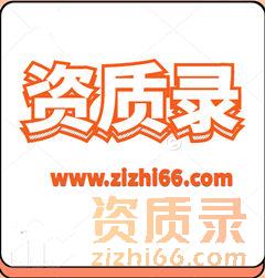 工程建设资质难题？一站式解决！