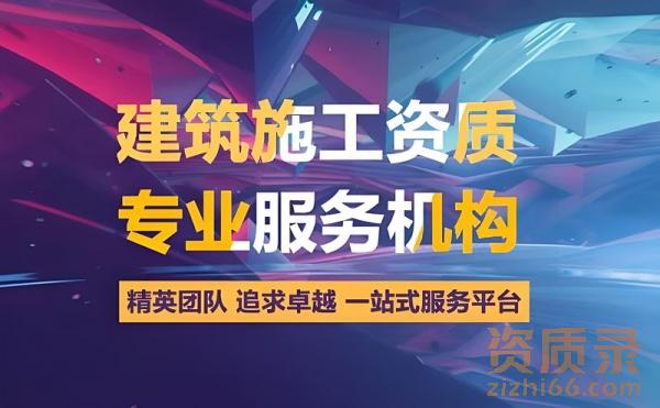 资质公司、建筑资质一站式企业服务网站。
