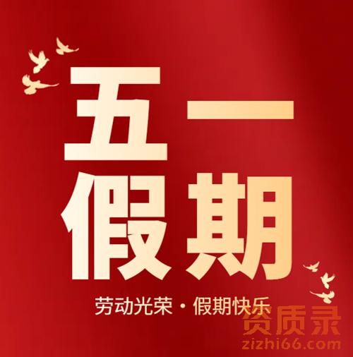 2025年资质录劳动节放假时间通知
