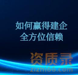 从资质申报到风险管控：一个平台如何赢得建企全方位信赖？