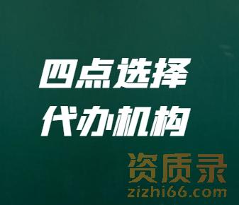 掌握这四点 快速找到靠谱的建筑资质代办公司。