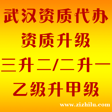 武汉资质代办 武汉资质代办公司 武汉建筑资质代办